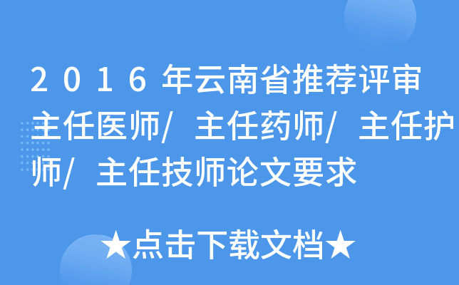 2016年云南省推荐评审主任医师/主任药师/主任护师/主任技师论文要求