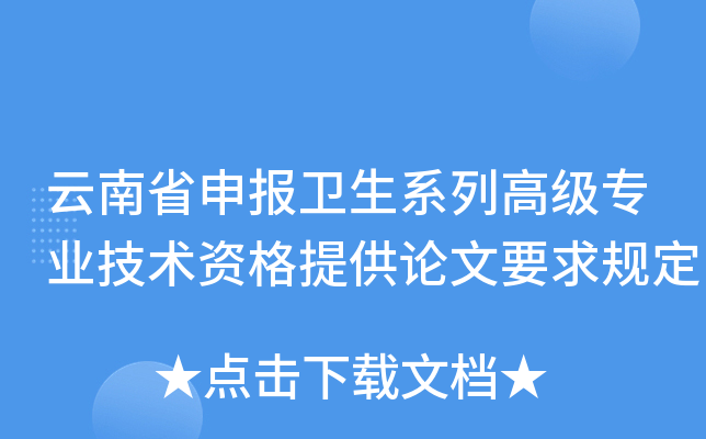 云南省申报卫生系列高级专业技术资格提供论文要求规定