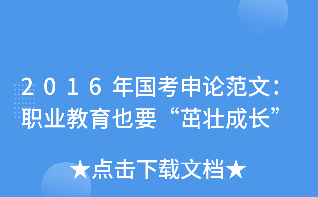 2016年国考申论范文：职业教育也要“茁壮成长”