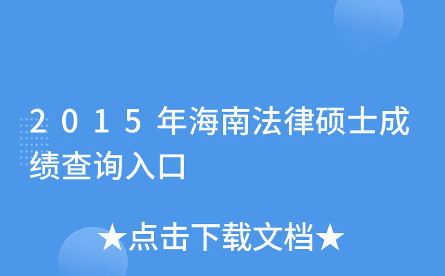 2015年海南法律硕士成绩查询入口