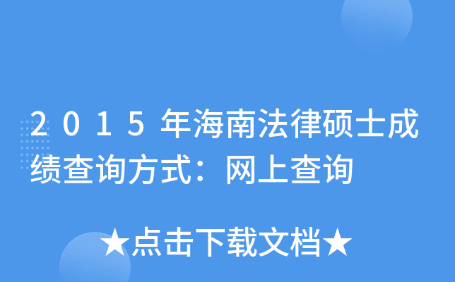 2015年海南法律硕士成绩查询方式：网上查询