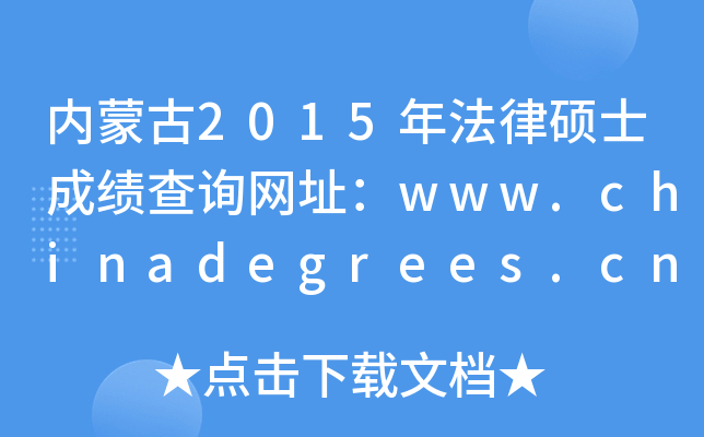 内蒙古2015年法律硕士成绩查询网址：www.chinadegrees.cn