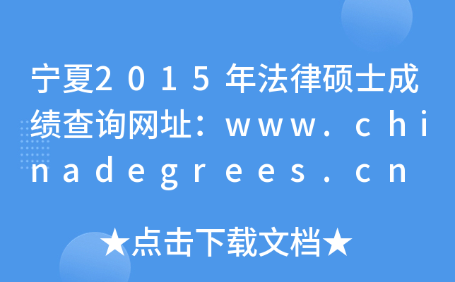 2015귨ɴTʿɿԃW(wng)ַwww.chinadegrees.cn