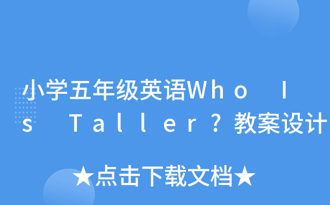 СW(xu)꼉(j)ӢZ(y)Who Is Taller?̰O(sh)Ӌ(j)