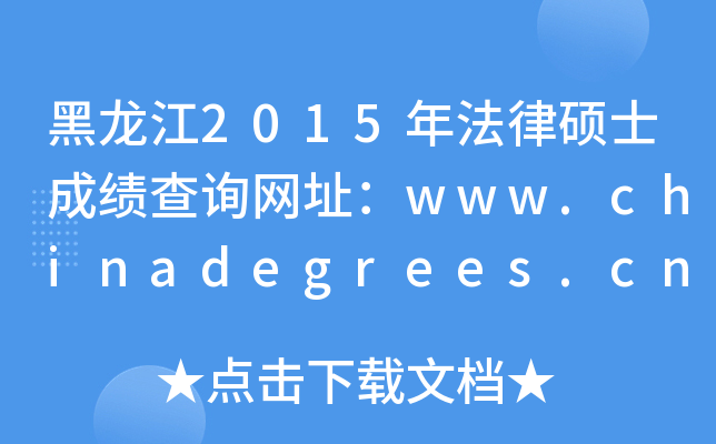 黑龙江2015年法律硕士成绩查询网址：www.chinadegrees.cn