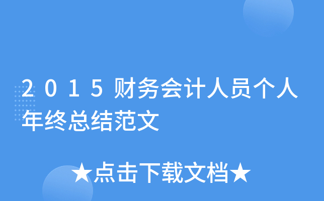 2015财务会计人员个人年终总结范文