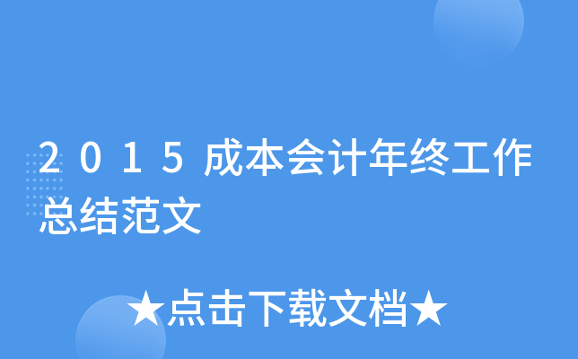 2015成本会计年终工作总结范文