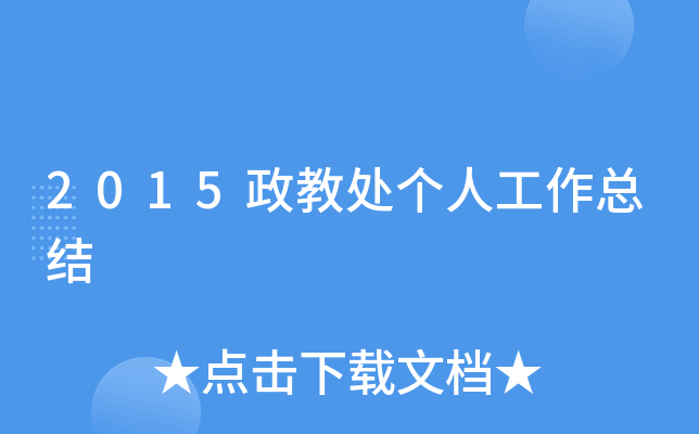 2015政教处个人工作总结