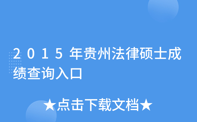 2015年贵州法律硕士成绩查询入口