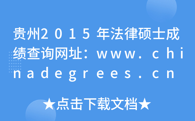 贵州2015年法律硕士成绩查询网址：www.chinadegrees.cn