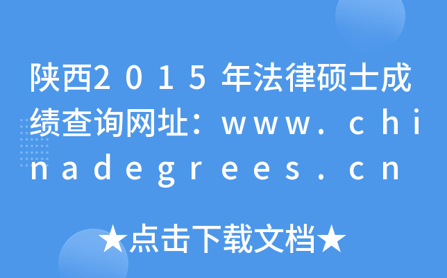 2015귨ɴTʿɿԃW(wng)ַwww.chinadegrees.cn