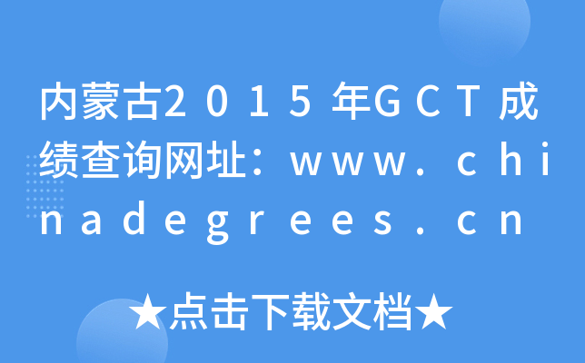 ɹ2015GCTɿԃW(wng)ַwww.chinadegrees.cn