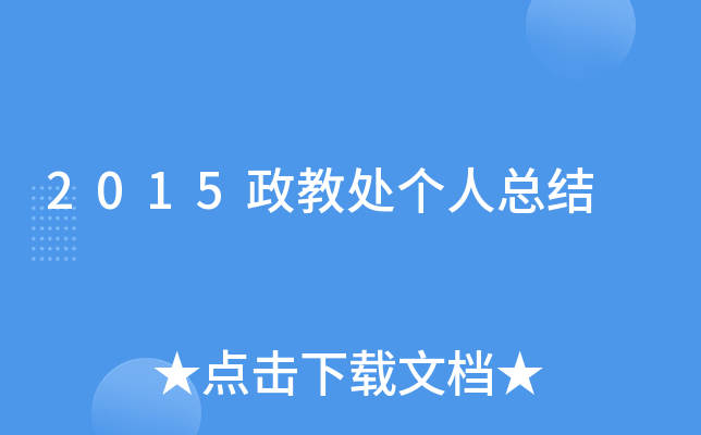 2015政教处个人总结