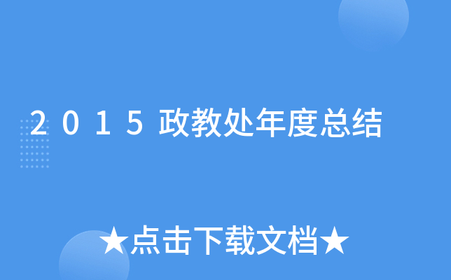 2015政教处年度总结