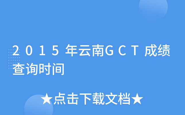 2015年云南GCT成绩查询时间