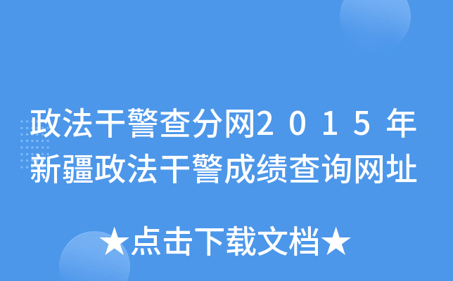 政法干警查分网2015年新疆政法干警成绩查询网址