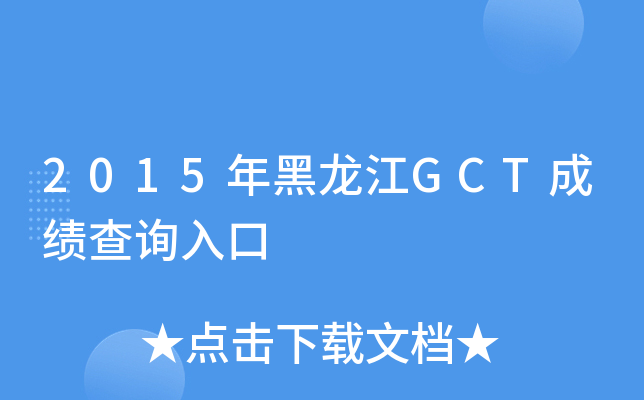 2015年黑龙江GCT成绩查询入口