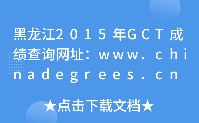 2015GCTɿ(j)ԃW(wng)ַwww.chinadegrees.cn