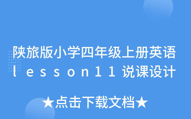 陕旅版小开云kaiyun(中国)四年级上册英语lesson11说课设计