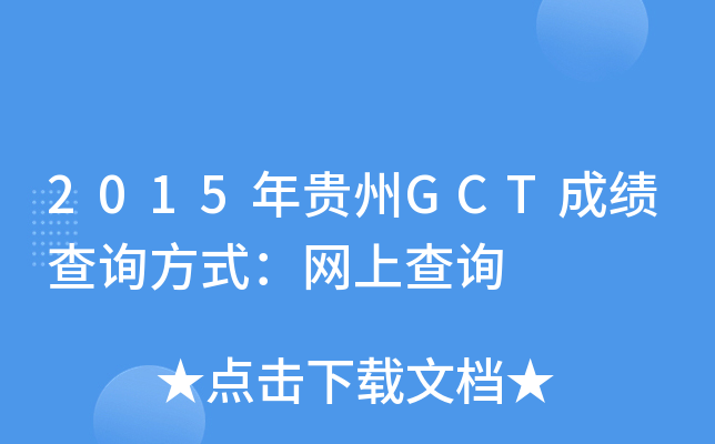2015年贵州GCT成绩查询方式：网上查询