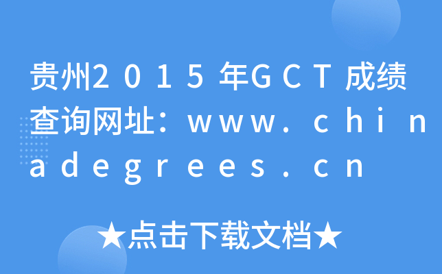 F2015GCTɿԃW(wng)ַwww.chinadegrees.cn