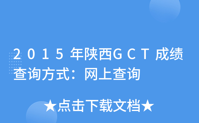 2015年陕西GCT成绩查询方式：网上查询