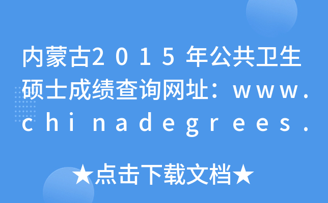 内蒙古2015年公共卫生硕士成绩查询网址：www.chinadegrees.cn