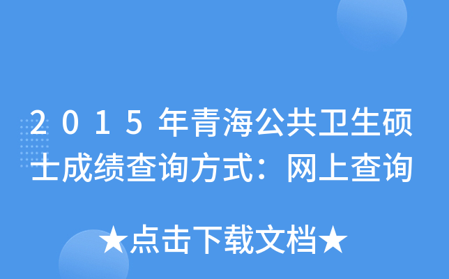 2015年青海公共卫生硕士成绩查询方式：网上查询