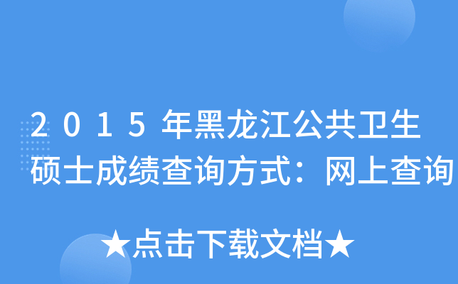 2015年黑龙江公共卫生硕士成绩查询方式：网上查询