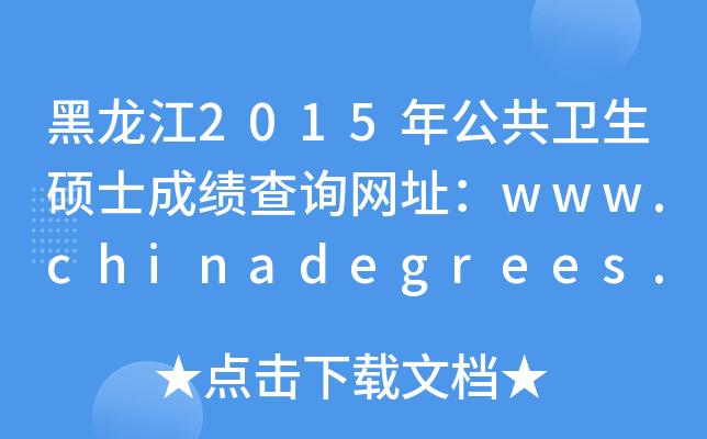 2015깫l(wi)TʿɿԃWַwww.chinadegrees.cn