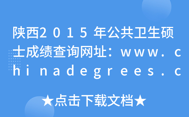 2015깫l(wi)TʿɿԃW(wng)ַwww.chinadegrees.cn
