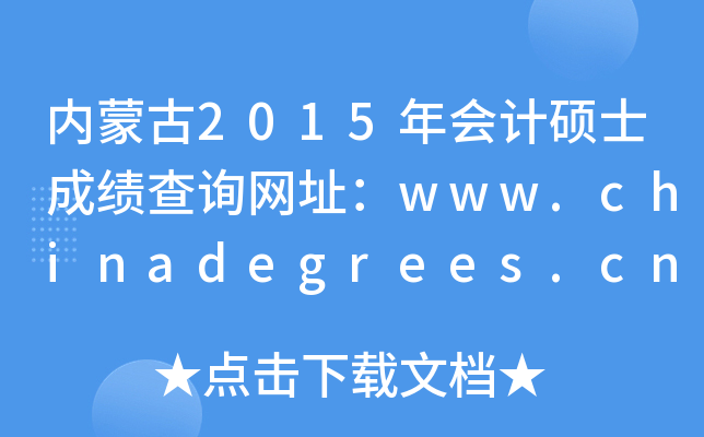 内蒙古2015年会计硕士成绩查询网址：www.chinadegrees.cn