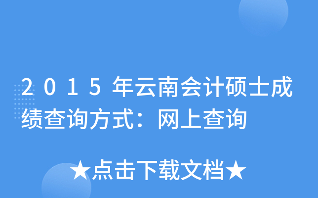 2015年云南会计硕士成绩查询方式：网上查询