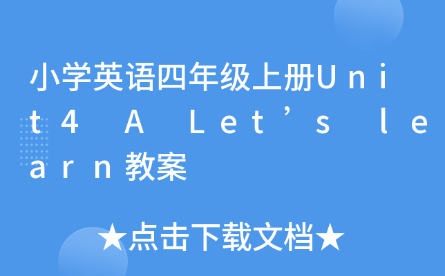 小开云kaiyun(中国)英语四年级上册Unit4 A Let’s learn教案