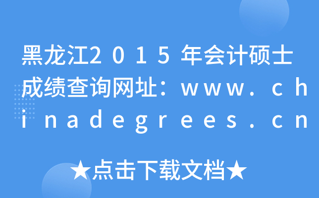 黑龙江2015年会计硕士成绩查询网址：www.chinadegrees.cn