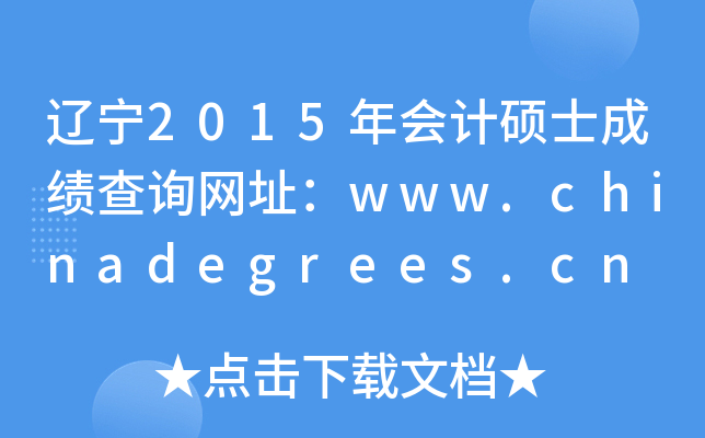 |2015Ӌ(j)TʿɿԃW(wng)ַwww.chinadegrees.cn