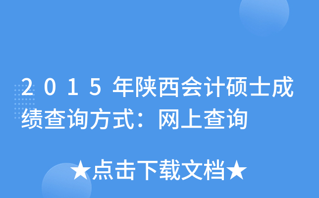 2015年陕西会计硕士成绩查询方式：网上查询