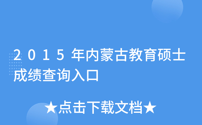 2015年内蒙古教育硕士成绩查询入口