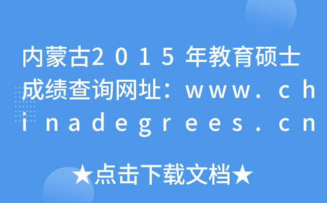 内蒙古2015年教育硕士成绩查询网址：www.chinadegrees.cn