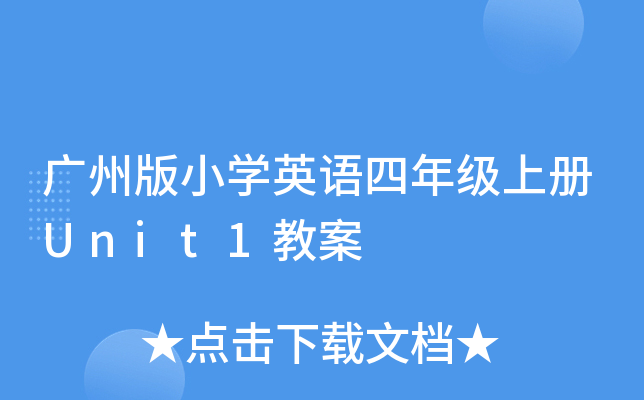 广州版小开云kaiyun(中国)英语四年级上册Unit1教案