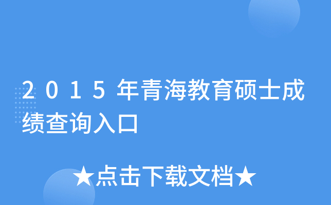 2015年青海教育硕士成绩查询入口