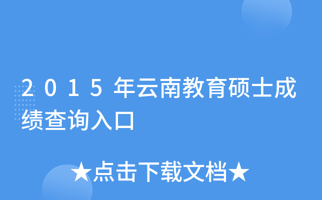 2015年云南教育硕士成绩查询入口