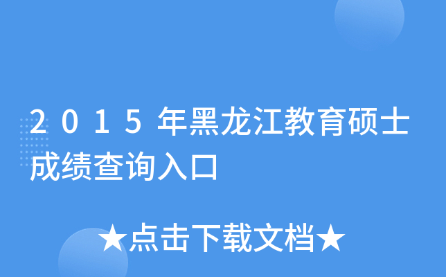2015年黑龙江教育硕士成绩查询入口