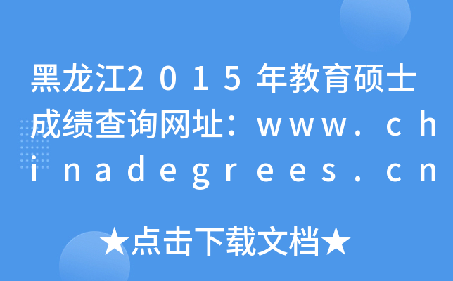 2015TʿɿԃW(wng)ַwww.chinadegrees.cn