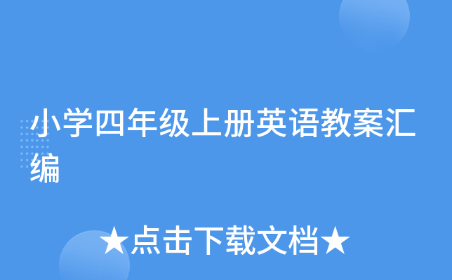 小开云kaiyun(中国)四年级上册英语教案汇编
