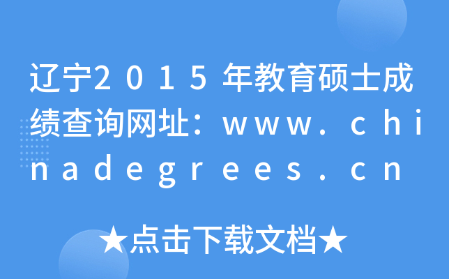 |2015TʿɿԃW(wng)ַwww.chinadegrees.cn