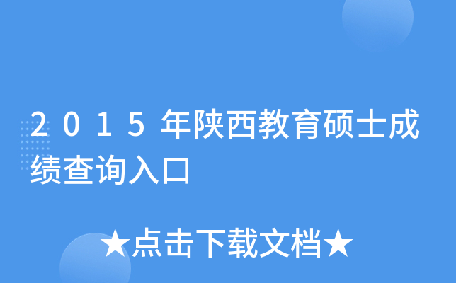 2015年陕西教育硕士成绩查询入口