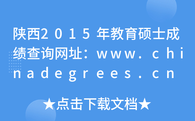 陕西2015年教育硕士成绩查询网址：www.chinadegrees.cn