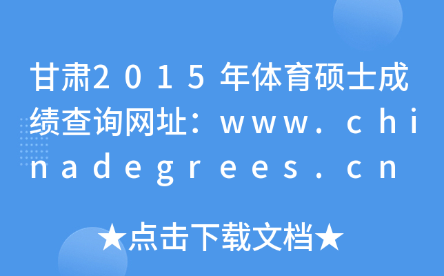 甘肃2015年体育硕士成绩查询网址：www.chinadegrees.cn
