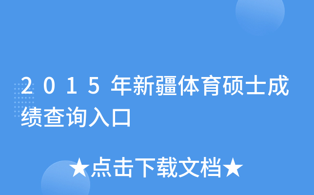 2015年新疆体育硕士成绩查询入口